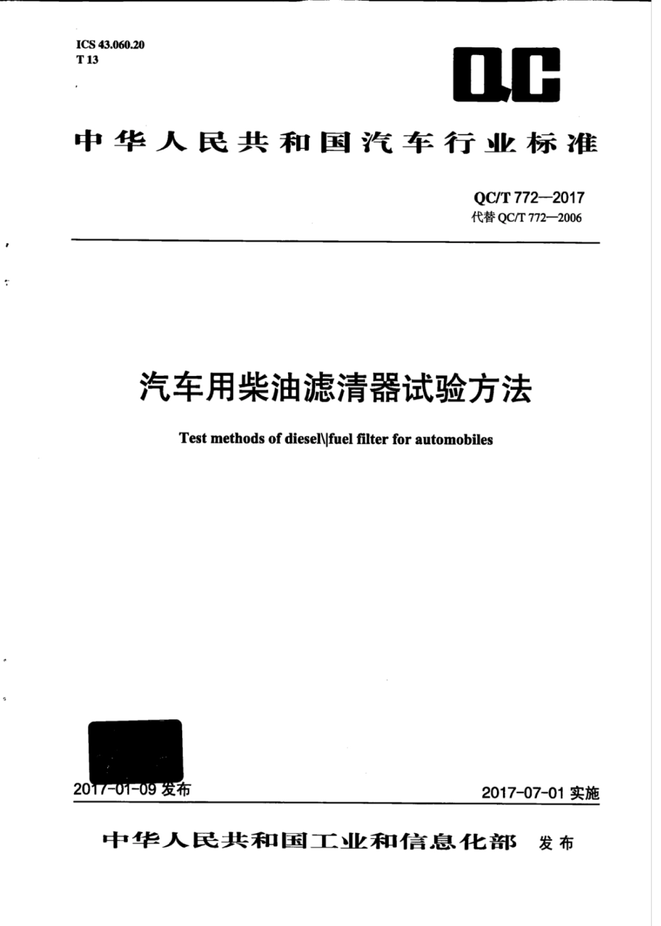 QC／T 772-2017 汽车用柴油滤清器试验方法.pdf_第1页