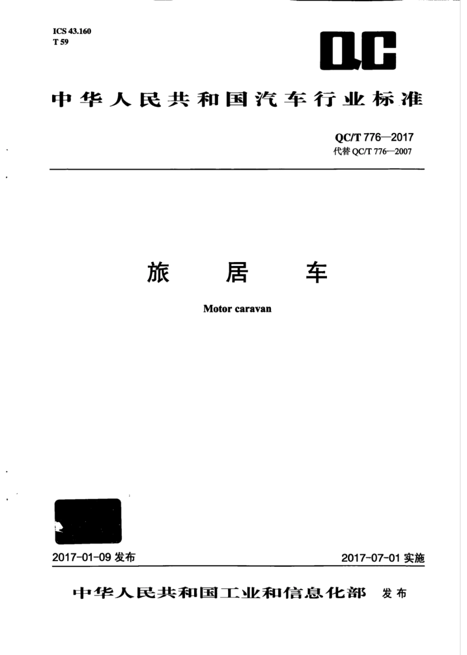 QC／T 776-2017 旅居车.pdf_第1页
