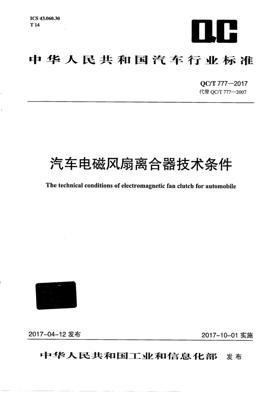 QC/T 777-2017 汽车电磁风扇离合器技术条件.pdf_第1页