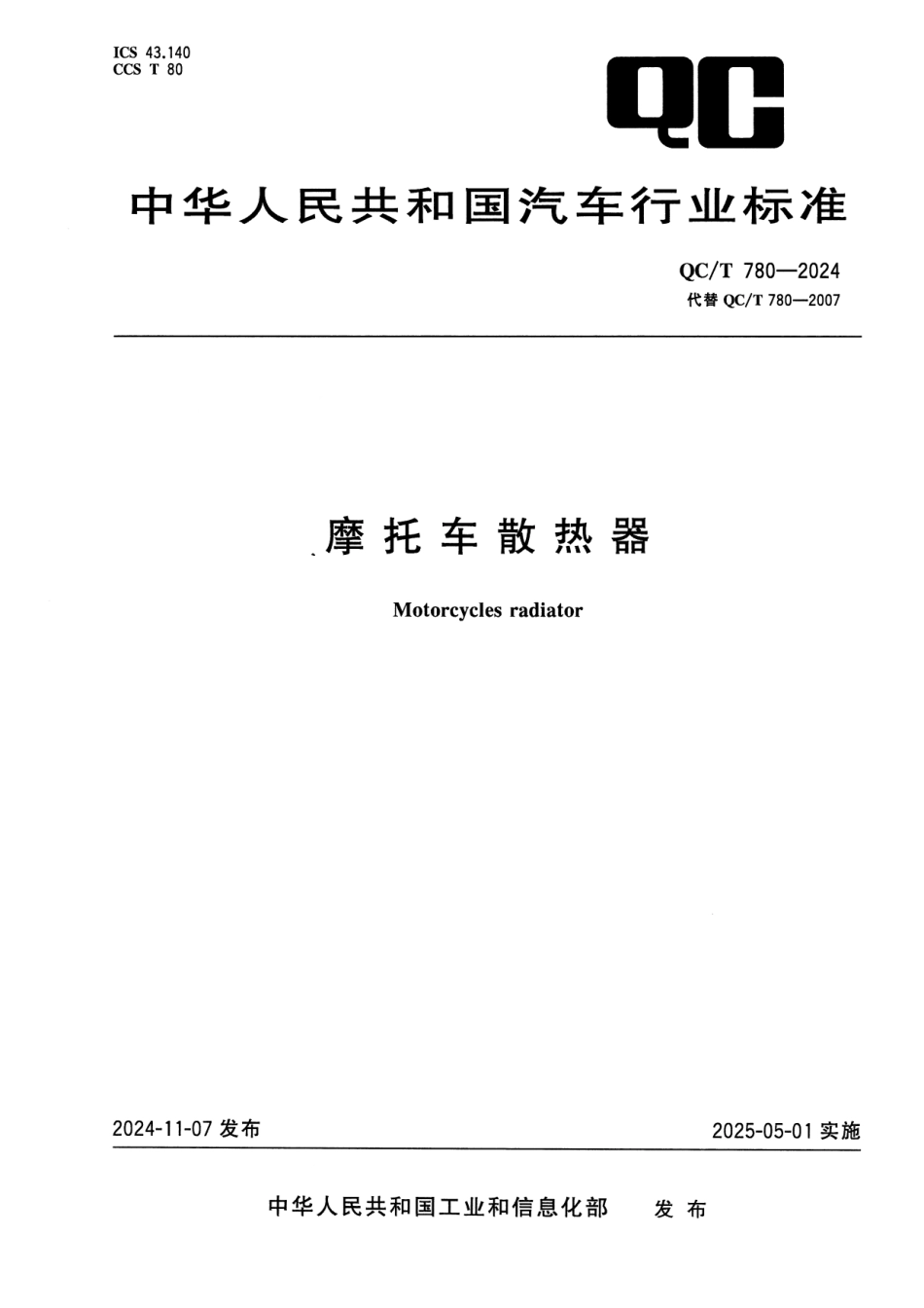 QC／T 780-2024 摩托车散热器.pdf_第1页