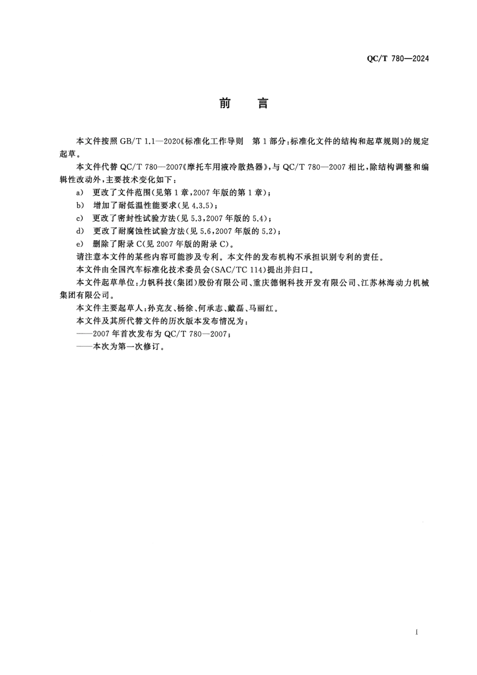 QC／T 780-2024 摩托车散热器.pdf_第2页
