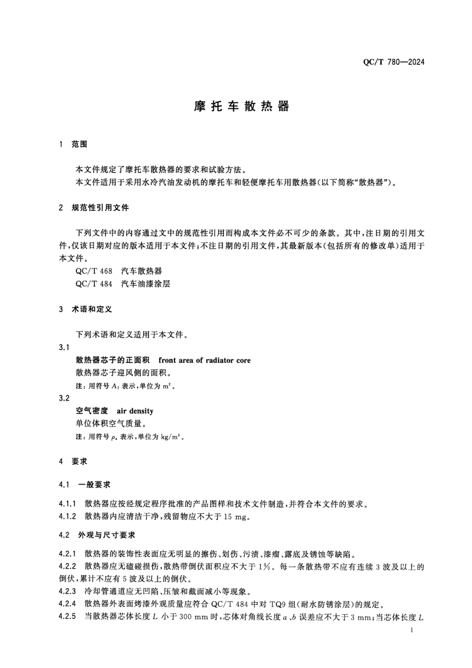 QC／T 780-2024 摩托车散热器.pdf_第3页