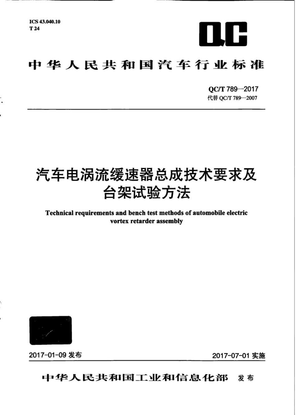 QC／T 789-2017 汽车电涡流缓速器总成技术要求及台架试验方法.pdf_第1页