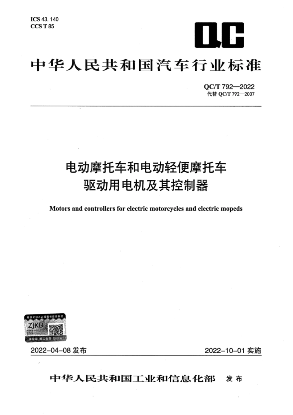 QC／T 792-2022 电动摩托车和电动轻便摩托车驱动用电机及其控制器.pdf_第1页