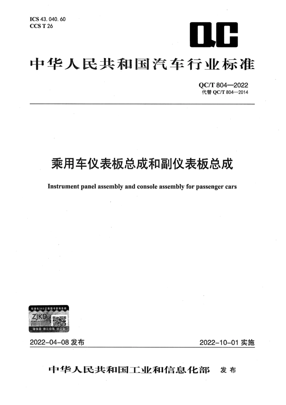 QC／T 804-2022 乘用车仪表板总成和副仪表板总成.pdf_第1页