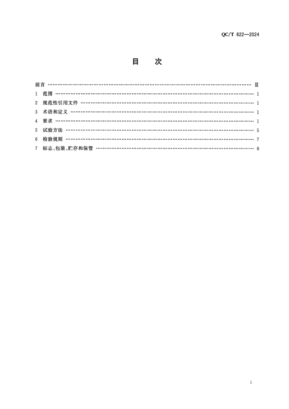 QC／T 822-2024 汽车用压力传感器.pdf_第2页