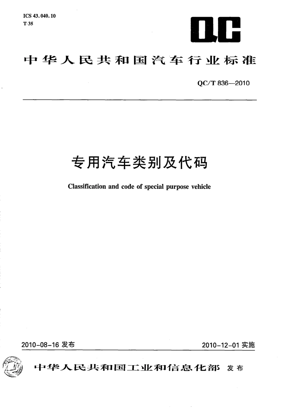 QC／T 836-2010 专用汽车类别及代号.pdf_第1页