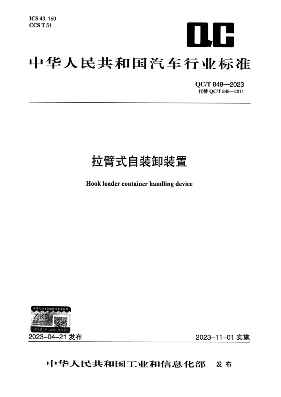 QC／T 848-2023 拉臂式自装卸装置.pdf_第1页