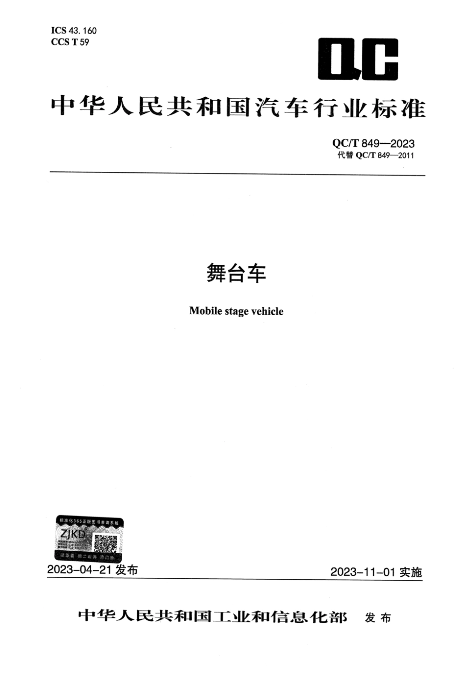 QC／T 849-2023 舞台车.pdf_第1页