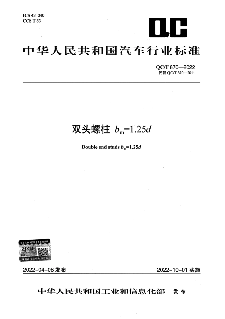 QC／T 870-2022 双头螺柱 bm=1.25d.pdf_第1页