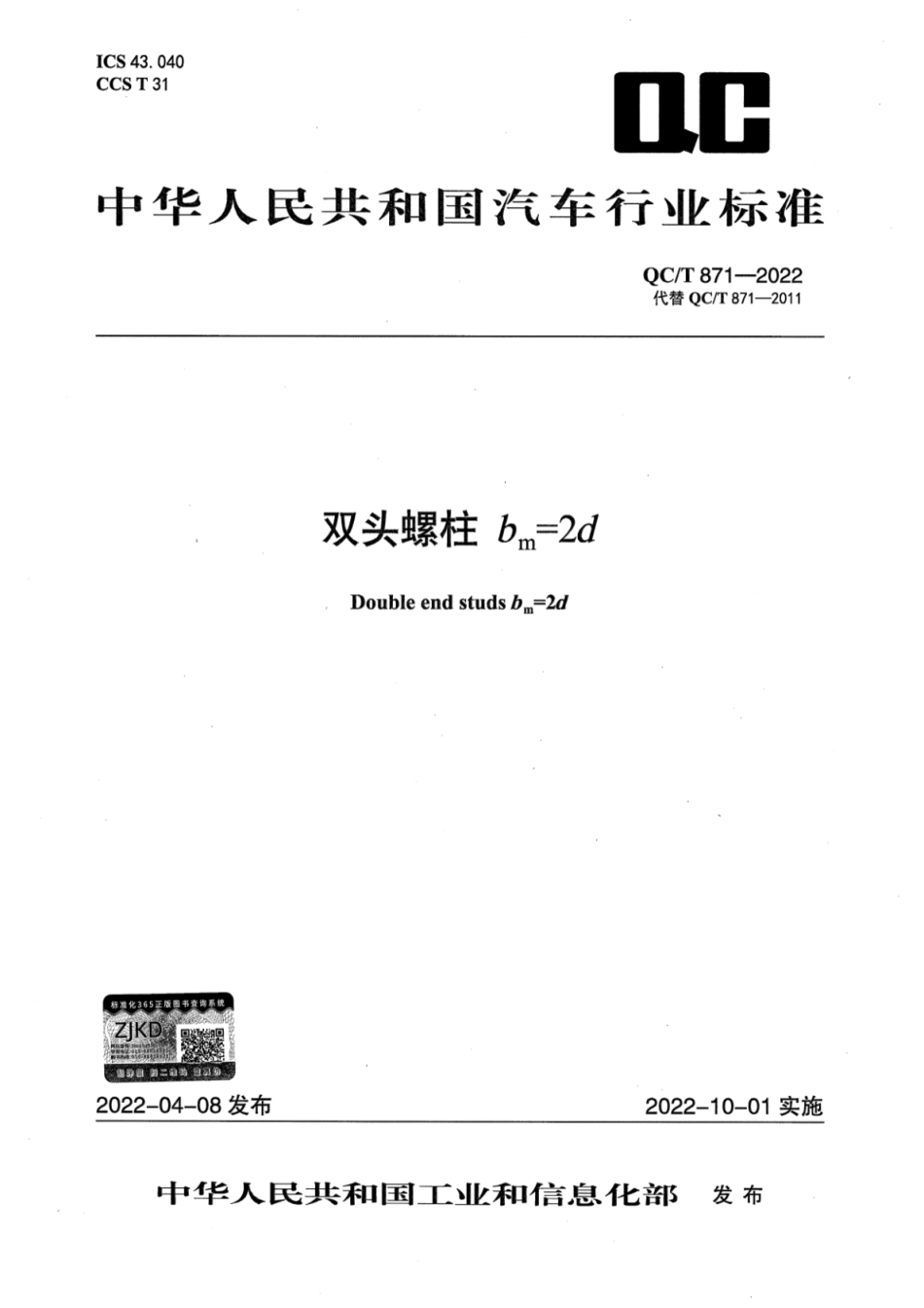 QC／T 871-2022 双头螺柱 bm=2d.pdf_第1页