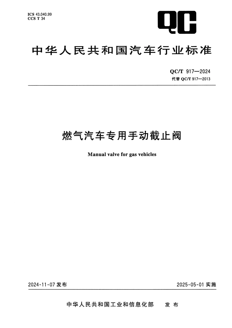 QC／T 917-2024 燃气汽车专用手动截止阀.pdf_第1页