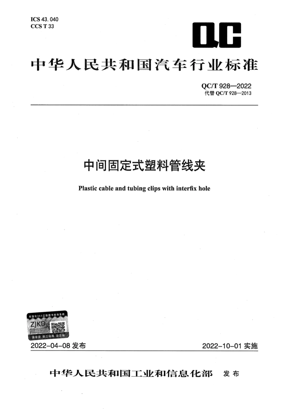 QC／T 928-2022 中间固定式塑料管线夹.pdf_第1页