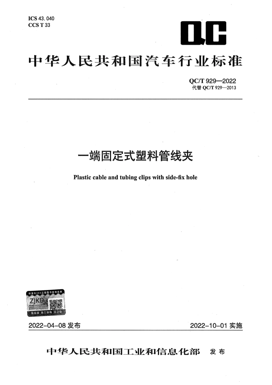 QC／T 929-2022 一端固定式塑料管线夹.pdf_第1页