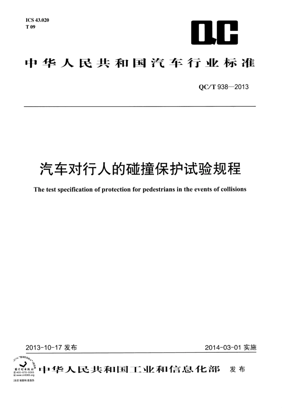 QC／T 938-2013 汽车对行人的碰撞保护试验规程.pdf_第1页