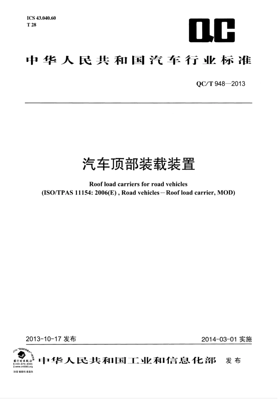 QC／T 948-2013 汽车顶部装载装置.pdf_第1页