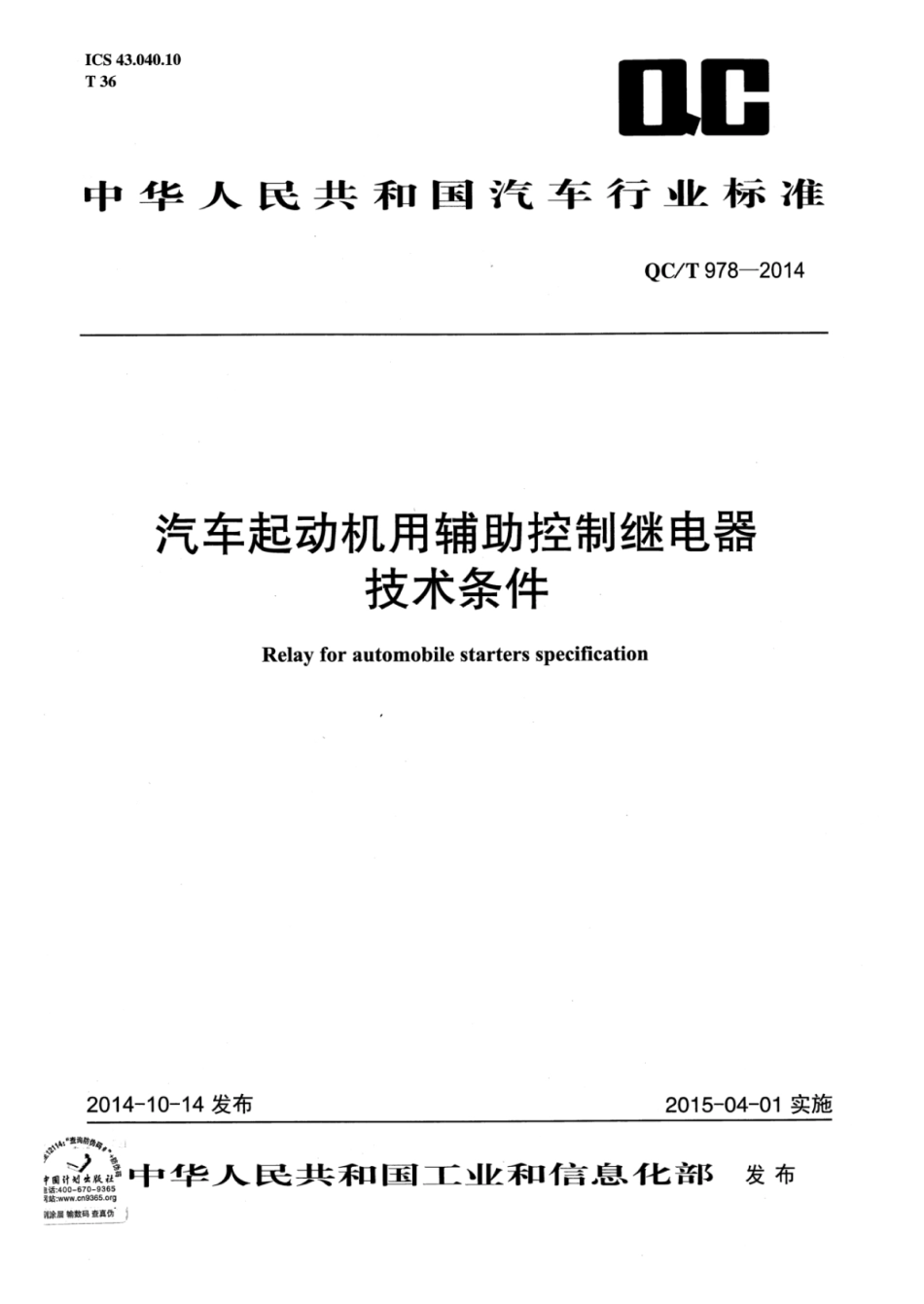 QC／T 978-2014 汽车起动机用辅助控制继电器技术条件.pdf_第1页
