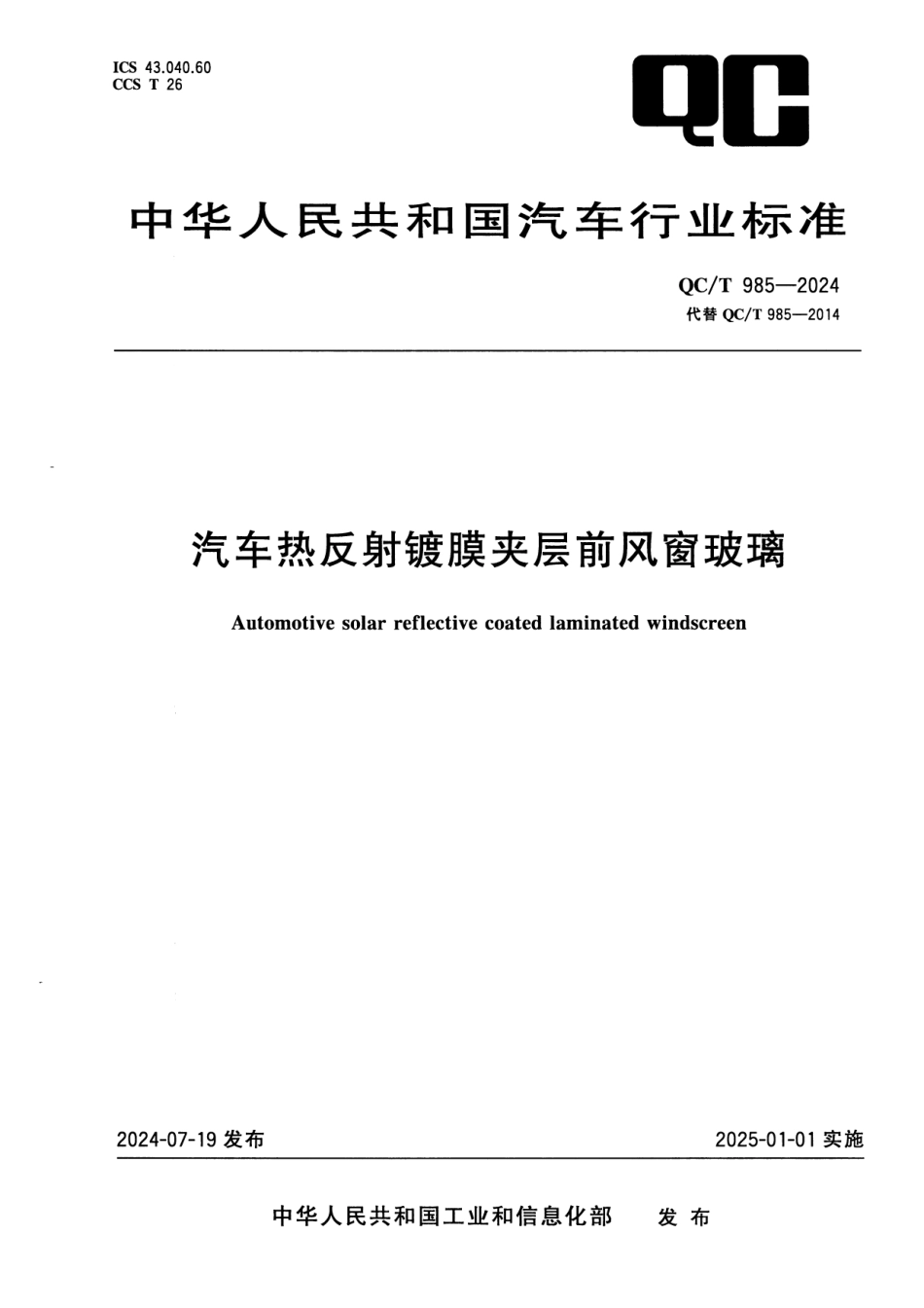 QC/T 985-2024 汽车热反射镀膜夹层前风窗玻璃.pdf_第1页