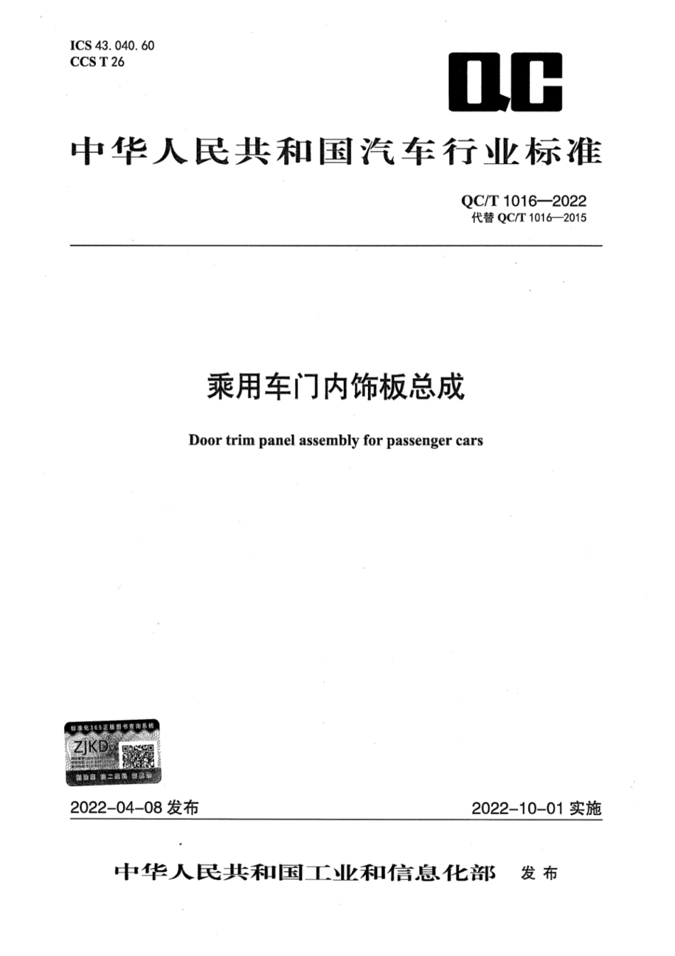 QC／T 1016-2022 乘用车门内饰板总成.pdf_第1页