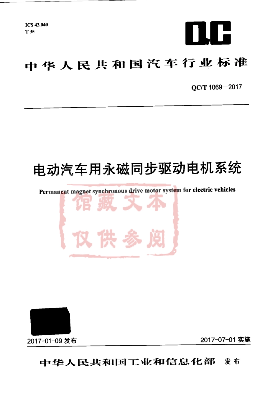 QC／T 1069-2017 电动汽车用永磁同步驱动电机系统.pdf_第1页