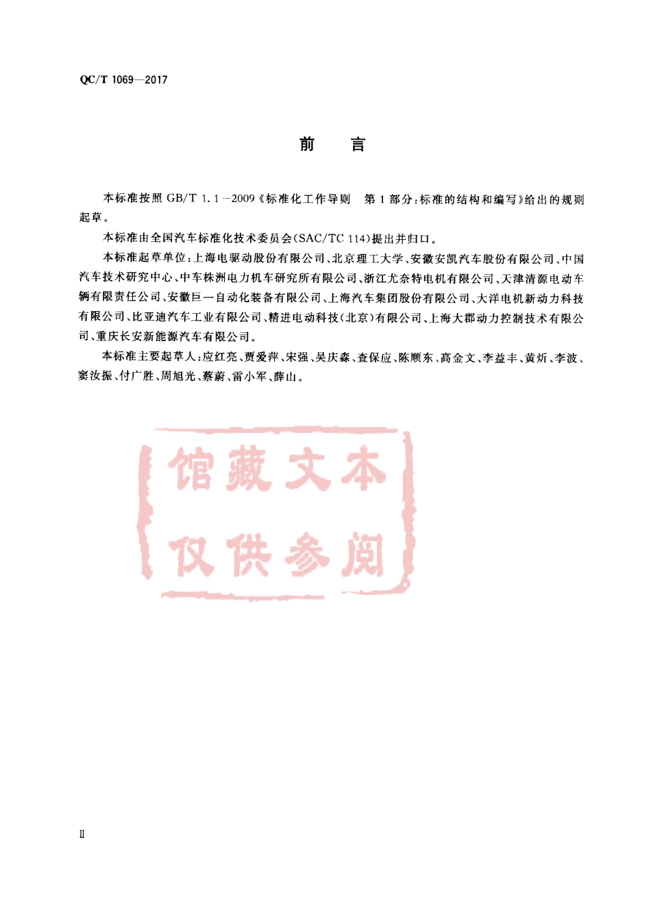 QC／T 1069-2017 电动汽车用永磁同步驱动电机系统.pdf_第3页