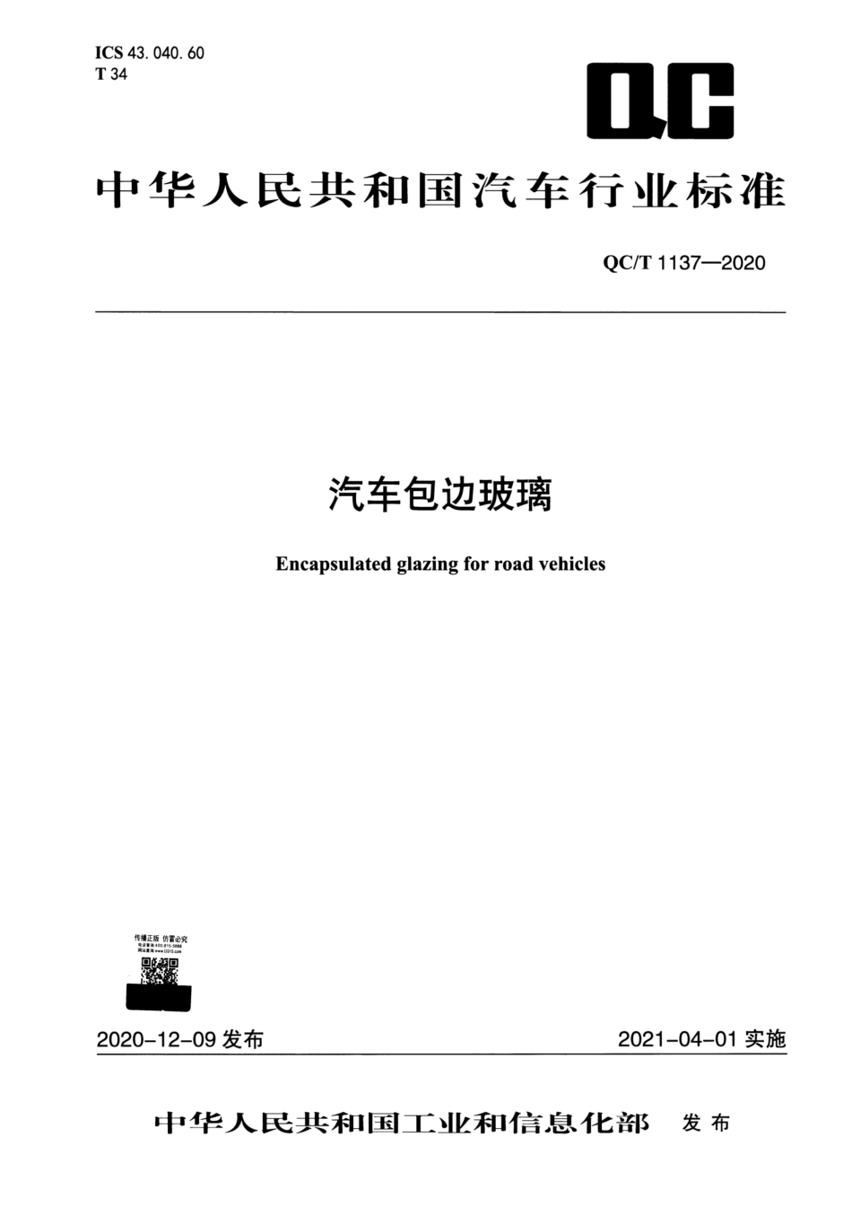 QC／T 1137-2020 汽车包边玻璃.pdf_第1页