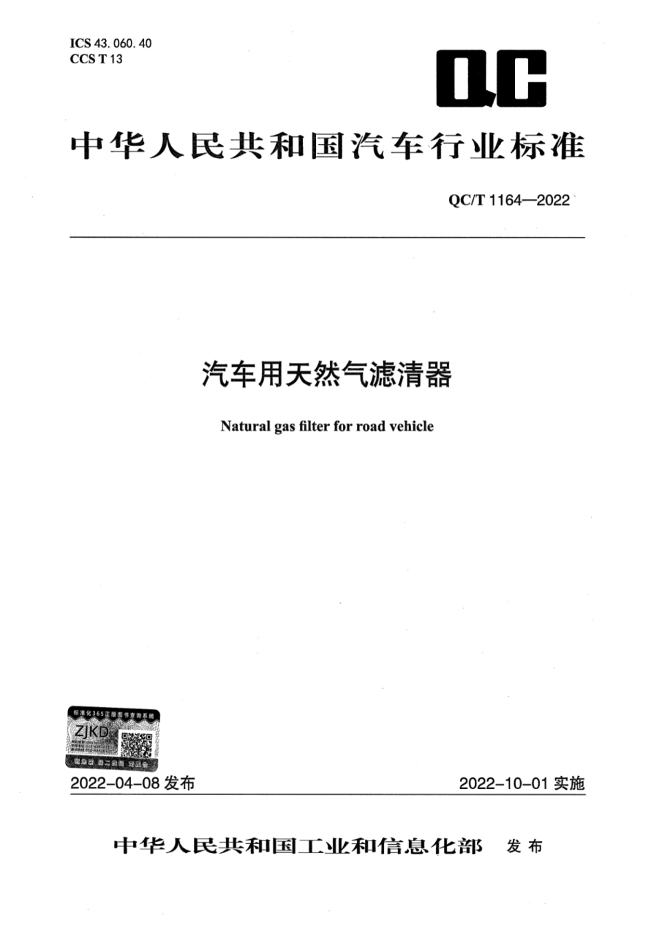 QC／T 1164-2022 汽车用天然气滤清器.pdf_第1页