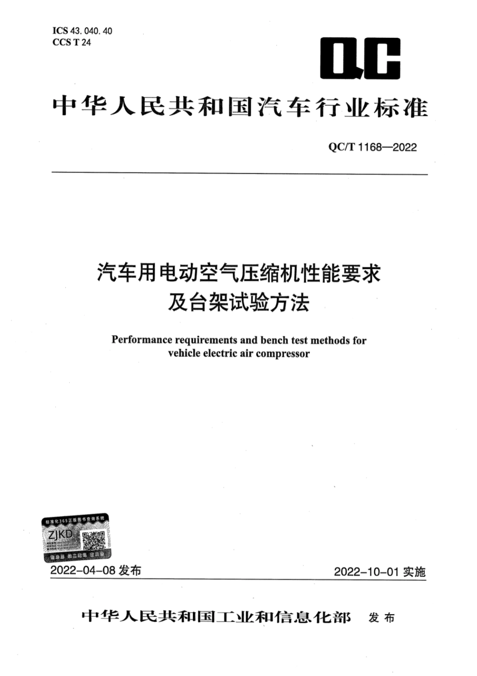 QC／T 1168-2022 汽车用电动空气压缩机性能要求及台架试验方法.pdf_第1页