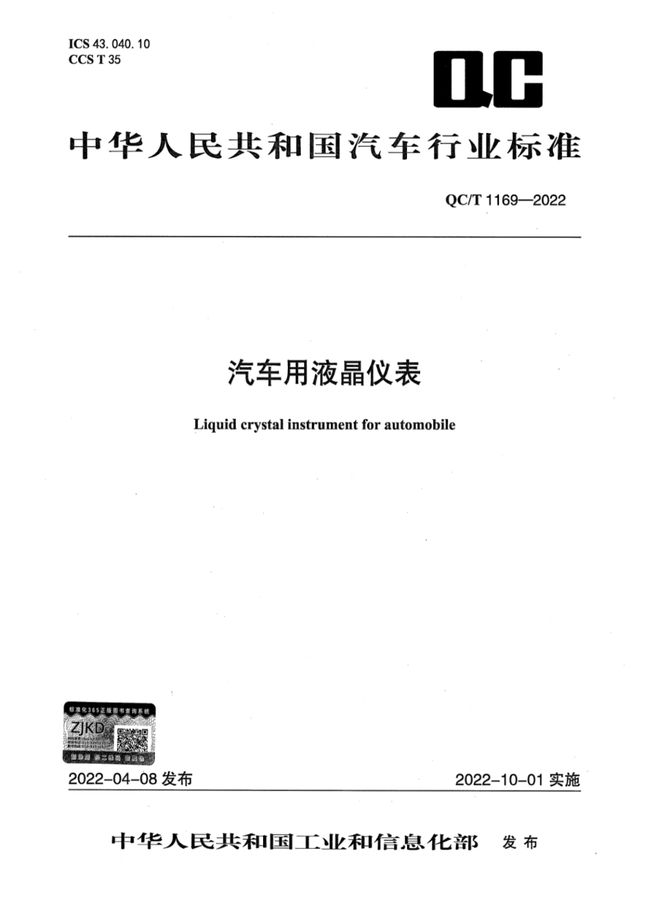 QC／T 1169-2022 汽车用液晶仪表.pdf_第1页