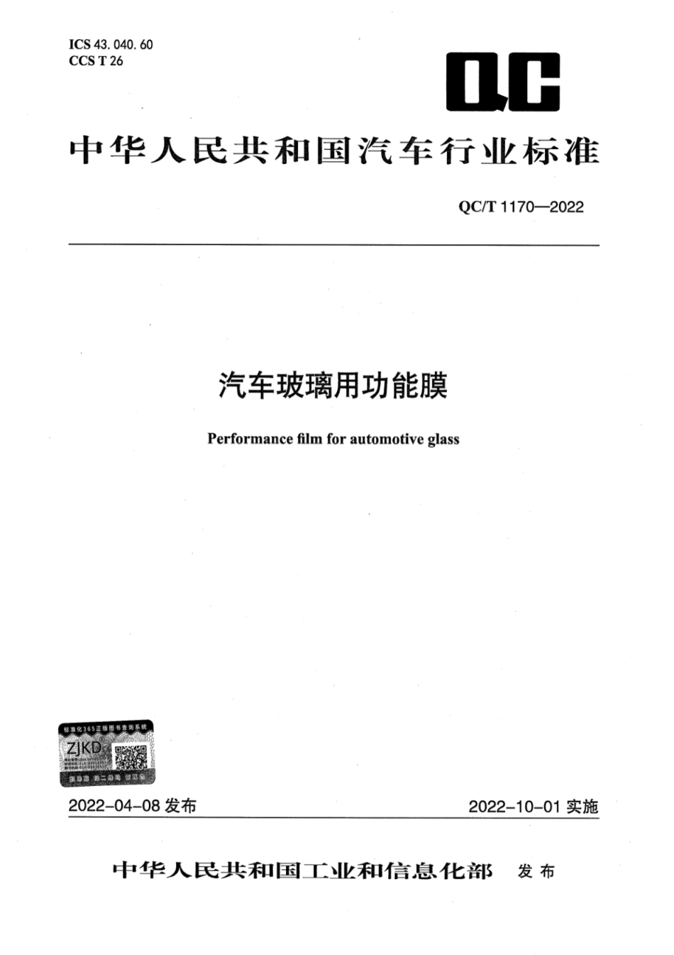 QC/T 1170-2022 汽车玻璃用功能膜.pdf_第1页