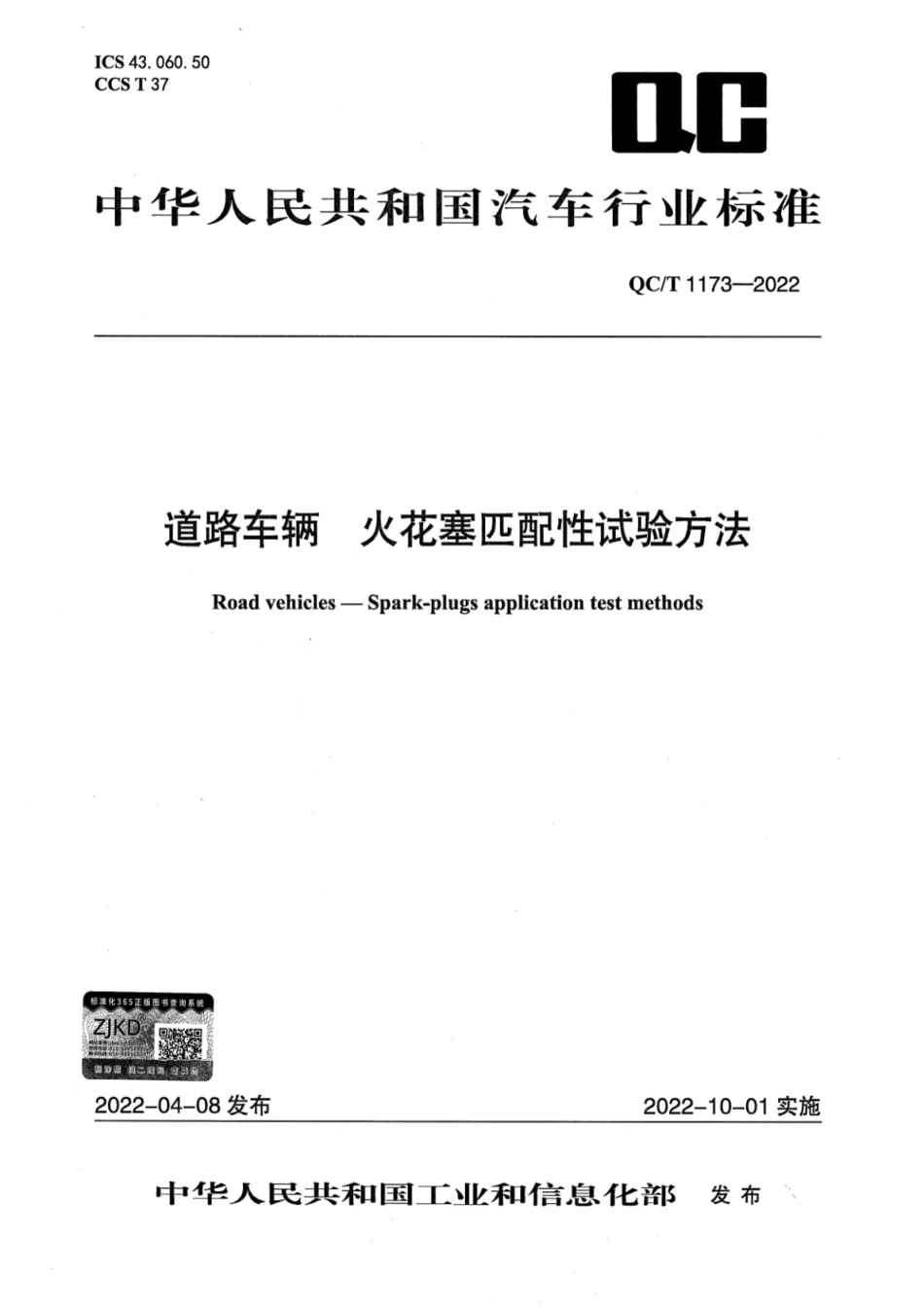 QC/T 1173-2022 道路车辆 火花塞匹配性试验方法.pdf_第1页