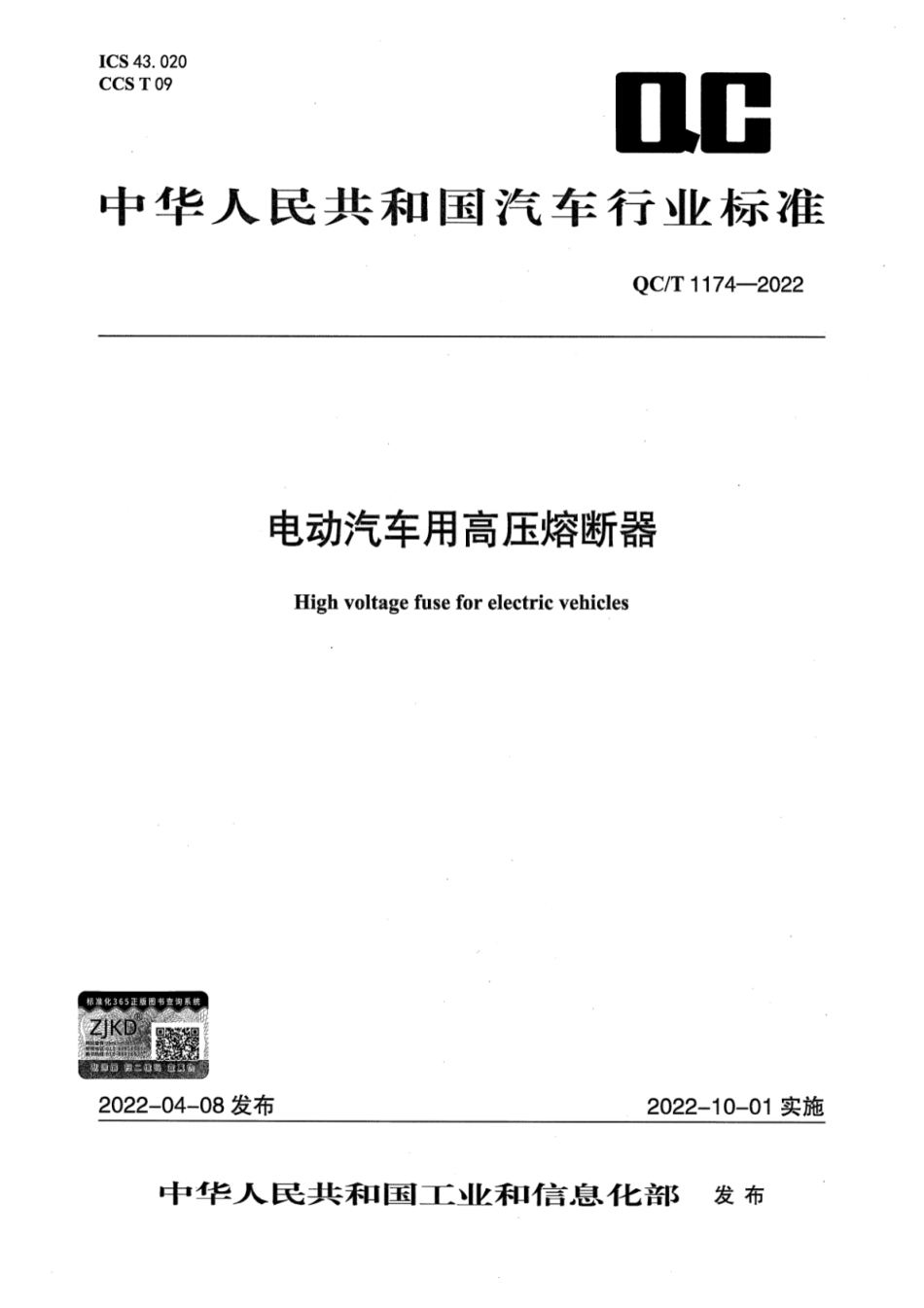 QC／T 1174-2022 电动汽车用高压熔断器.pdf_第1页