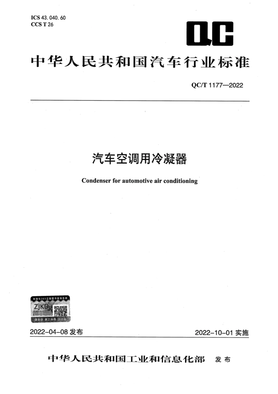 QC／T 1177-2022 汽车空调用冷凝器.pdf_第1页