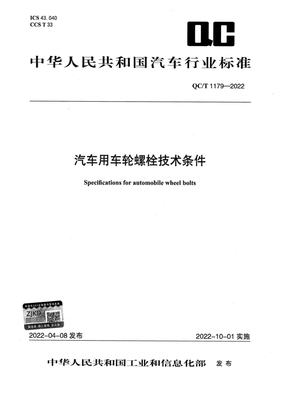 QC／T 1179-2022 汽车用车轮螺栓技术条件.pdf_第1页