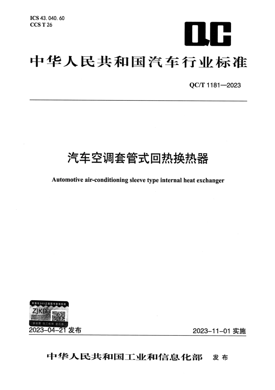 QC／T 1181-2023 汽车空调套管式回热换热器.pdf_第1页