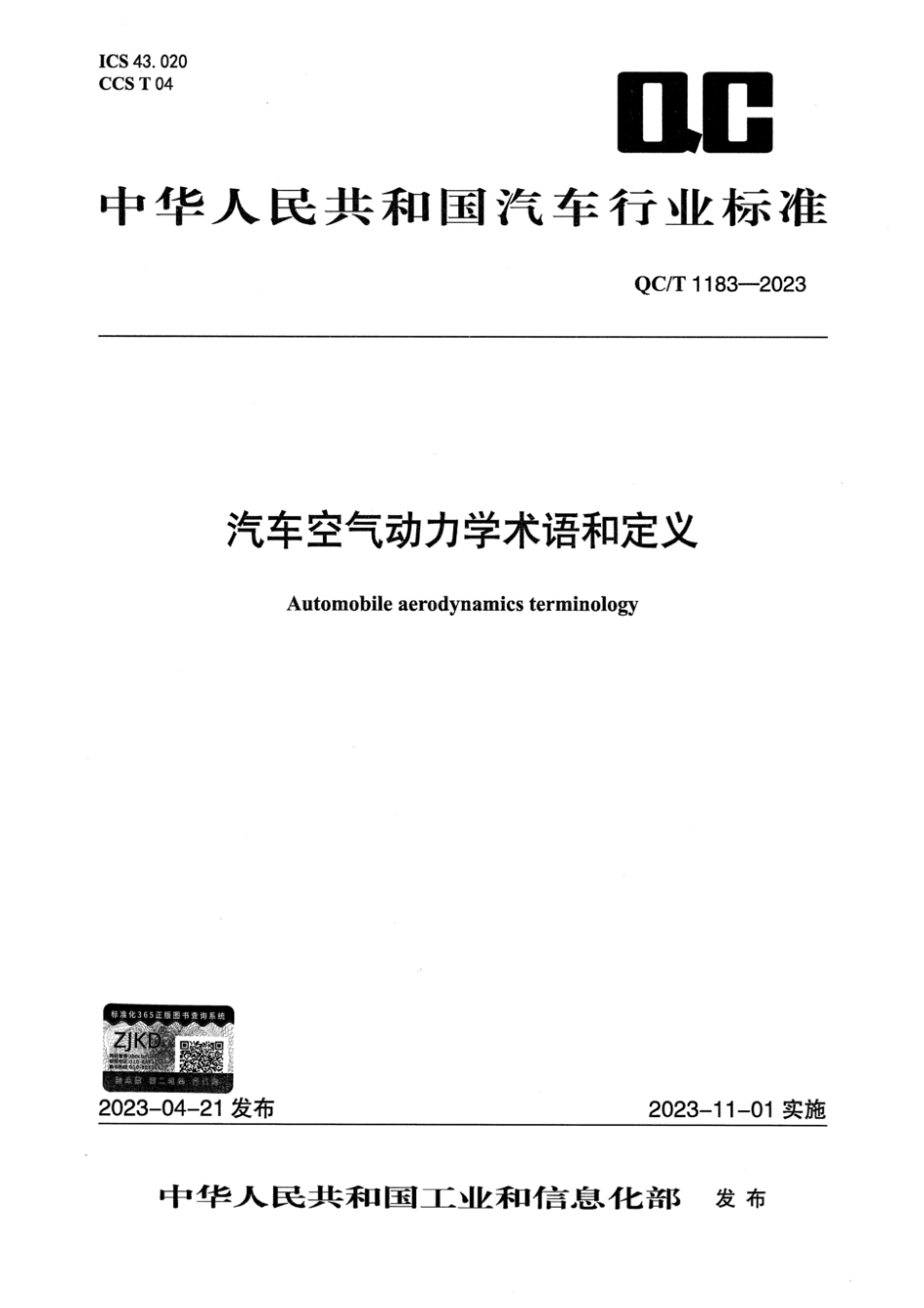 QC／T 1183-2023 汽车空气动力学术语和定义.pdf_第1页