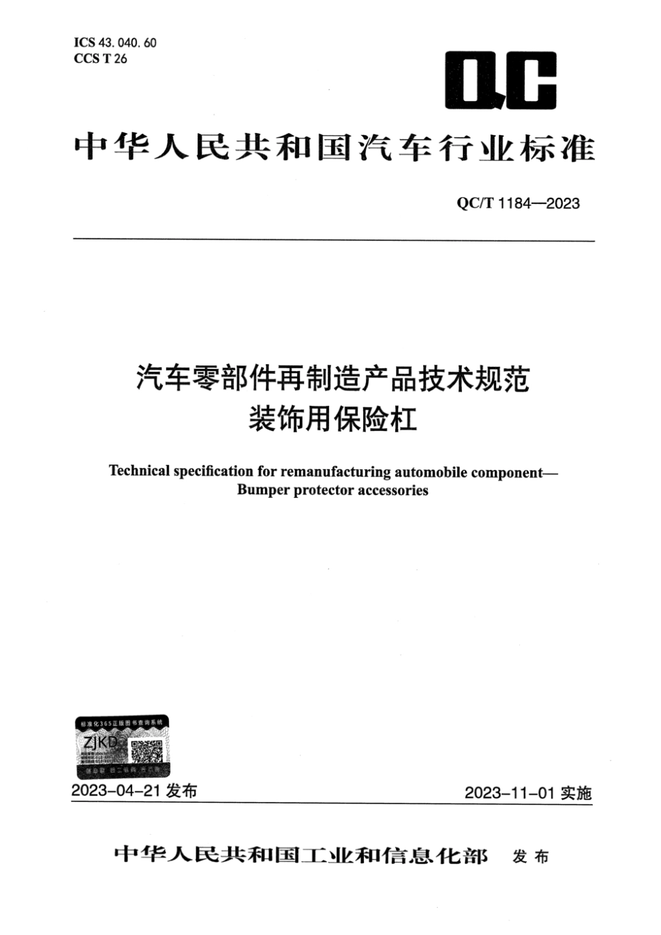 QC／T 1184-2023 汽车零部件再制造产品技术规范 装饰用保险杠.pdf_第1页