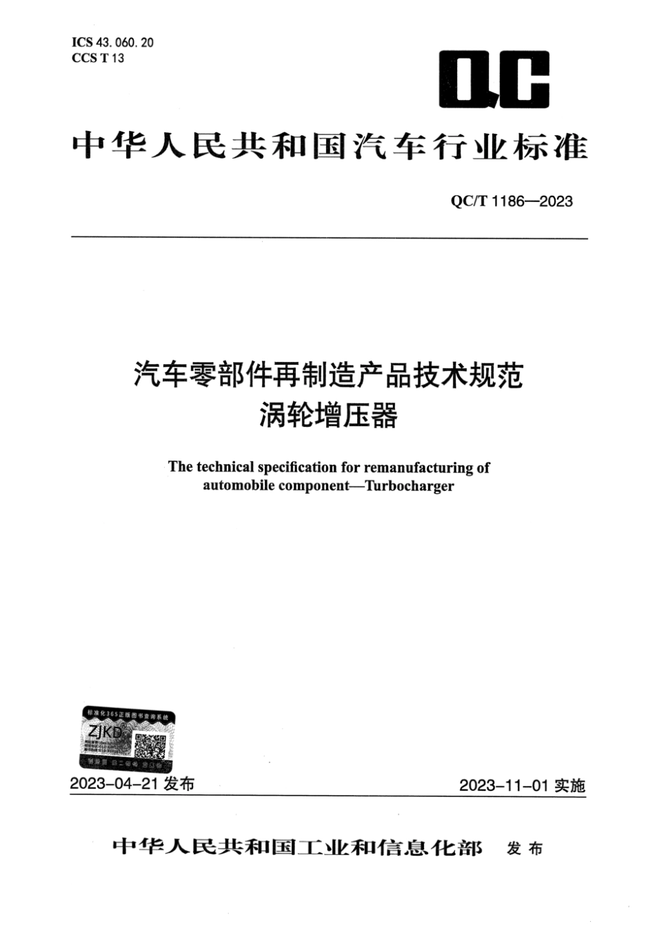 QC/T 1186-2023 汽车零部件再制造产品技术规范 涡轮增压器.pdf_第1页
