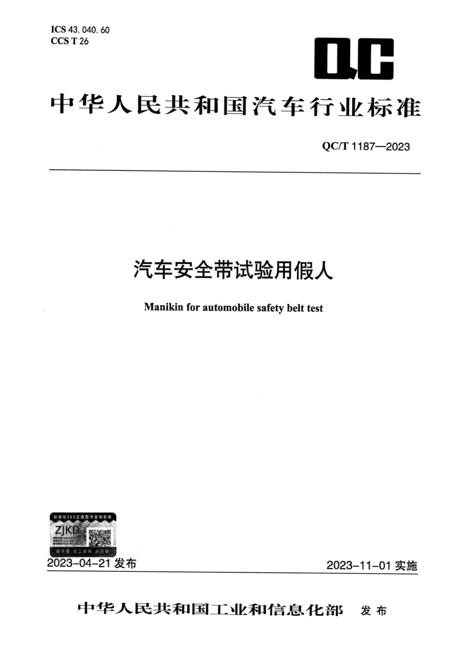 QC/T 1187-2023 汽车安全带试验用假人.pdf_第1页