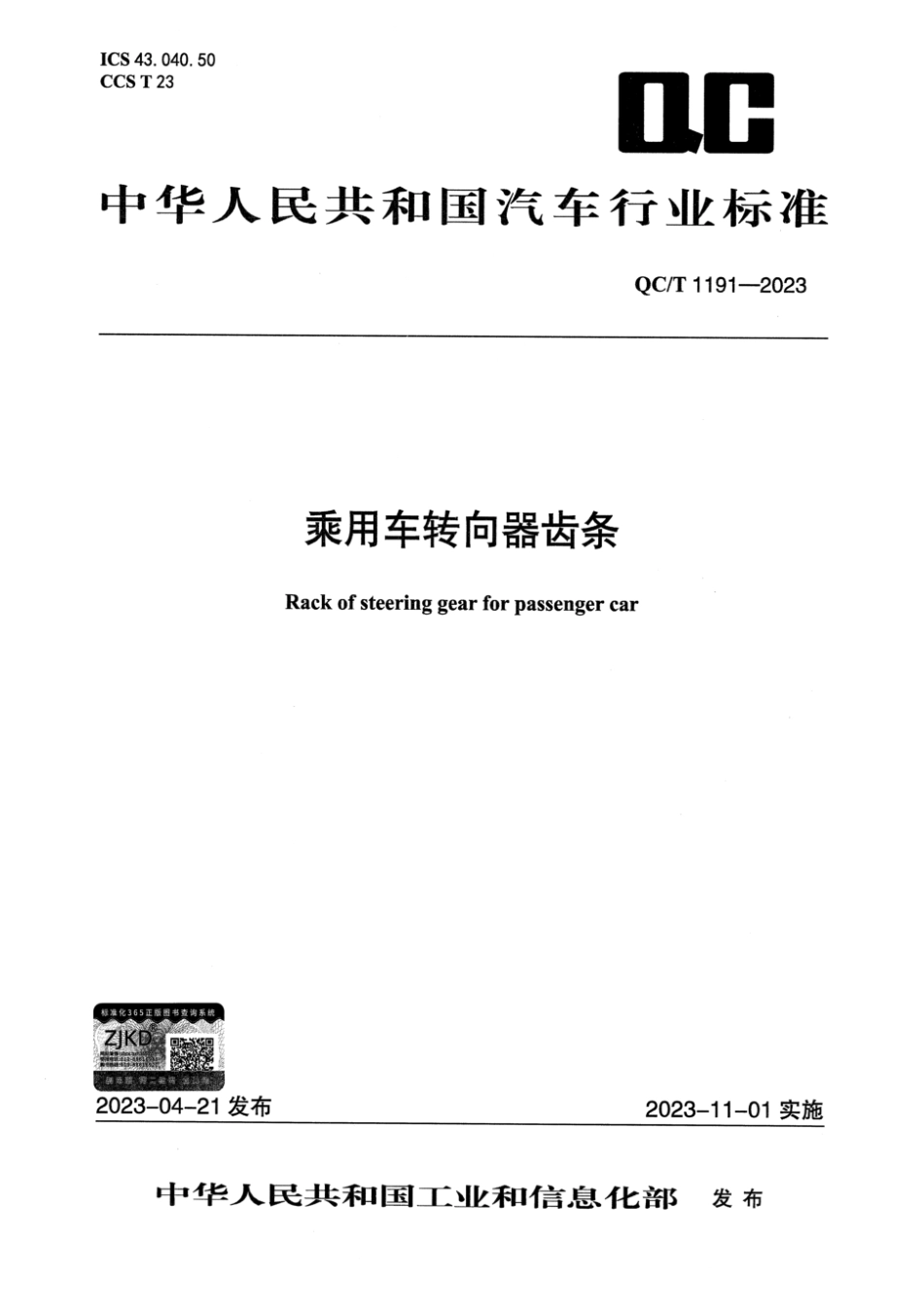 QC／T 1191-2023 乘用车转向器齿条.pdf_第1页