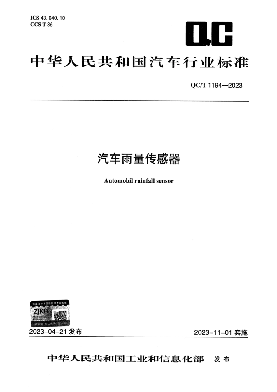 QC／T 1194-2023 汽车雨量传感器.pdf_第1页