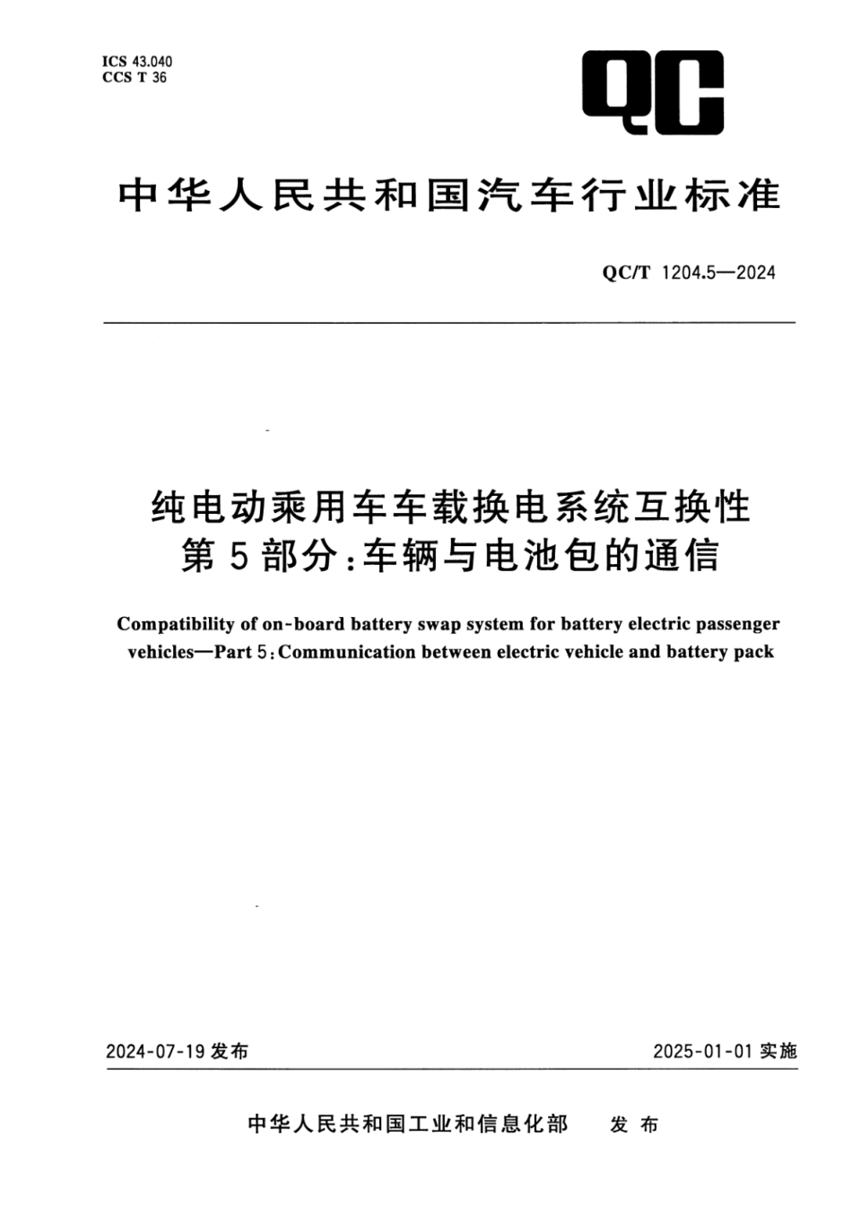 QC／T 1204.5-2024 纯电动乘用车车载换电系统互换性 第5部分：车辆与电池包的通信.pdf_第1页