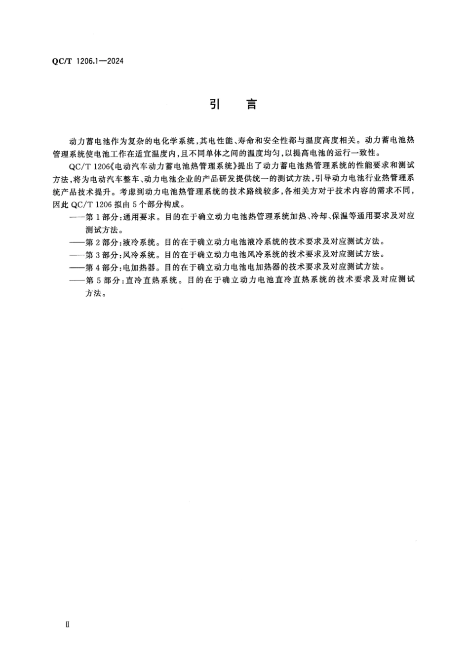 QC／T 1206.1-2024 电动汽车动力蓄电池热管理系统 第1部分：通用要求.pdf_第3页