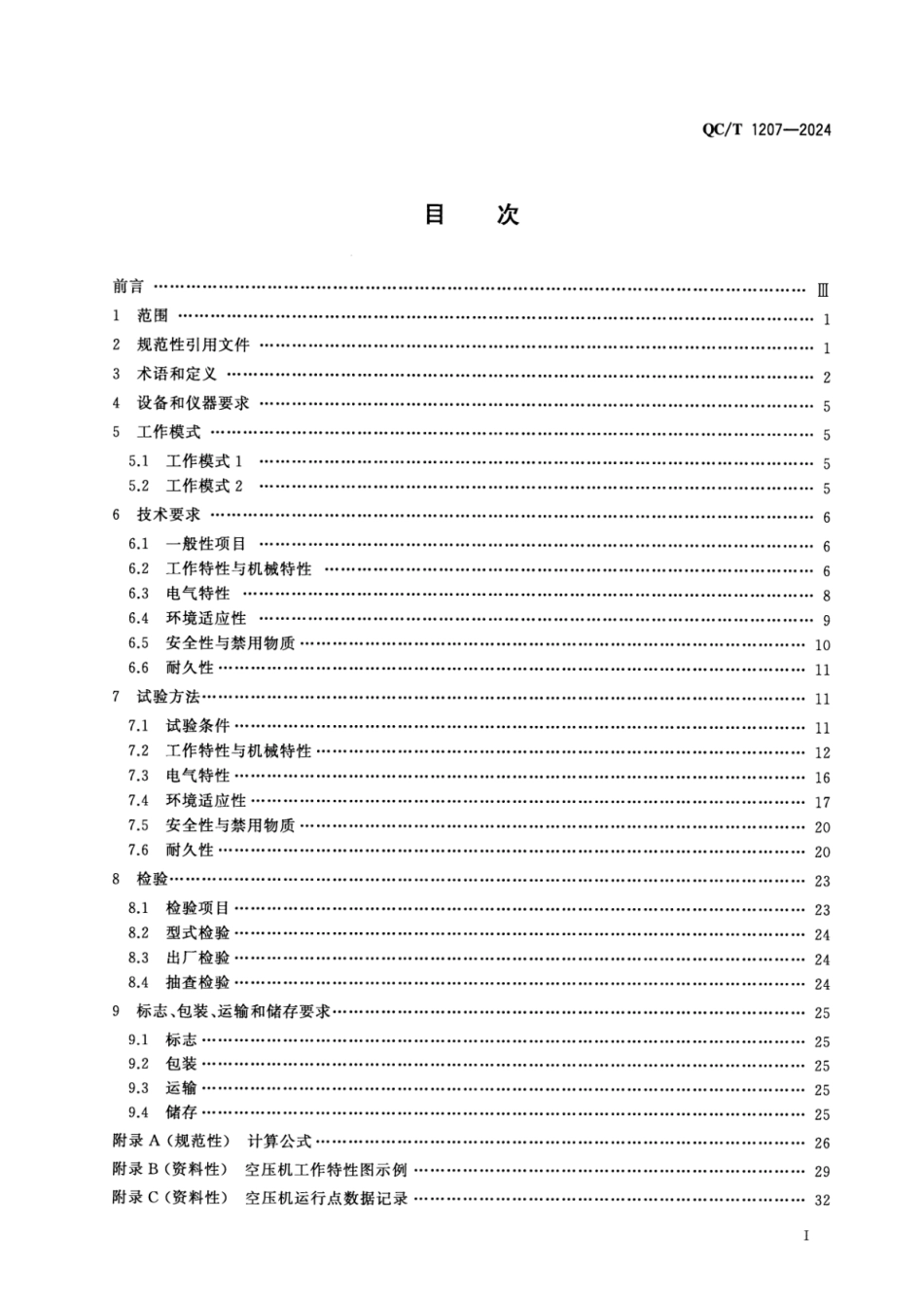 QC／T 1207-2024 燃料电池发动机用空气压缩机.pdf_第2页