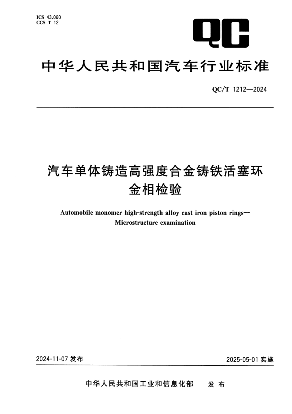 QC／T 1212-2024 汽车单体铸造高强度合金铸铁活塞环 金相检验.pdf_第1页