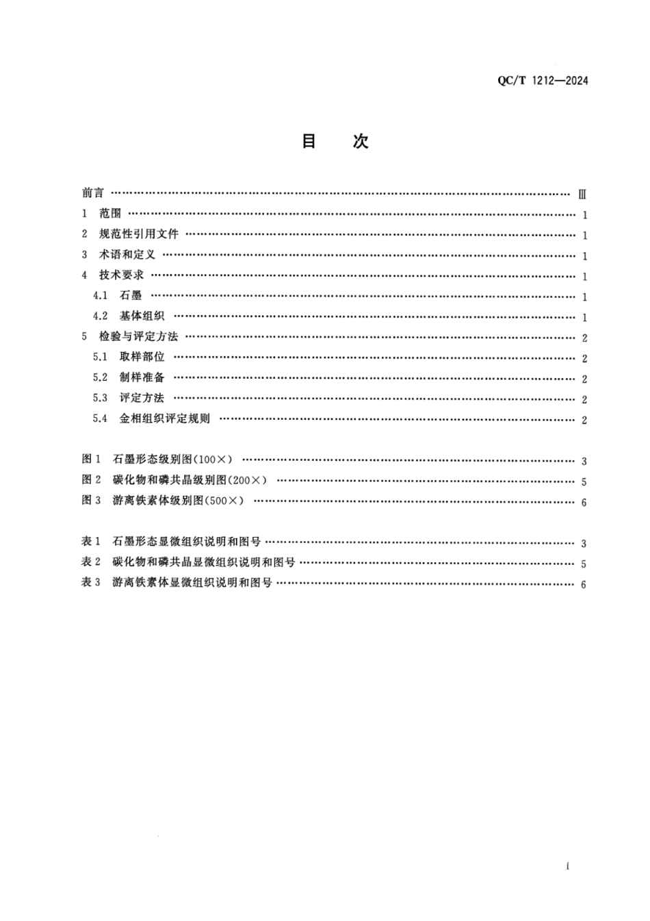 QC／T 1212-2024 汽车单体铸造高强度合金铸铁活塞环 金相检验.pdf_第2页