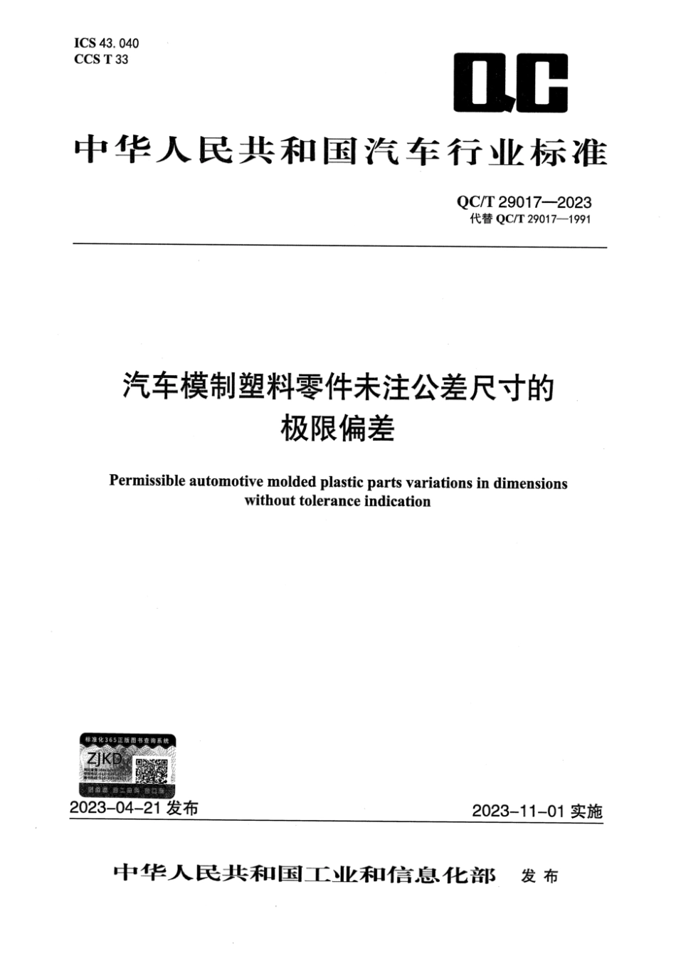 QC／T 29017-2023 汽车模制塑料零件未注公差尺寸的极限偏差.pdf_第1页
