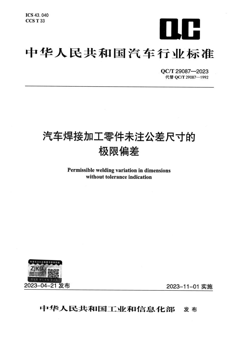 QC／T 29087-2023 汽车焊接加工零件未注公差尺寸的极限偏差.pdf_第1页