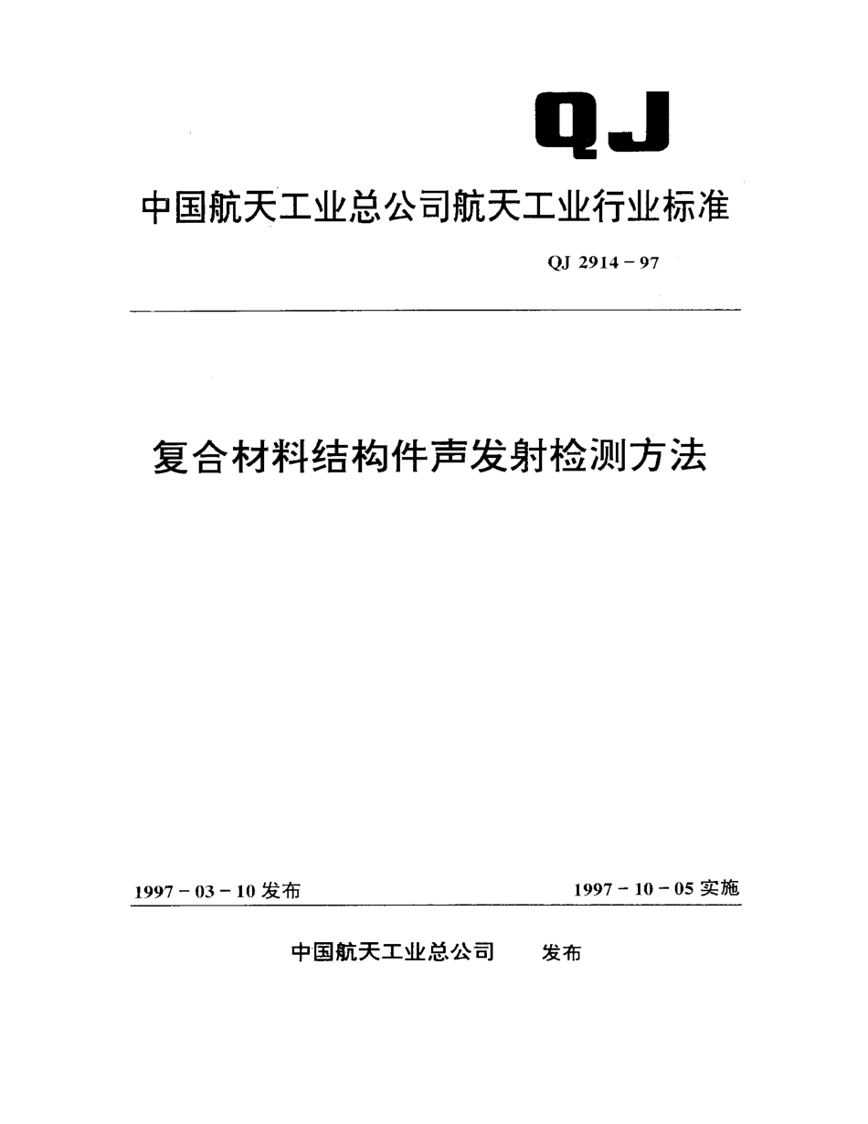 QJ 2914-1997 复合材料结构件声发射检测方法.pdf_第1页