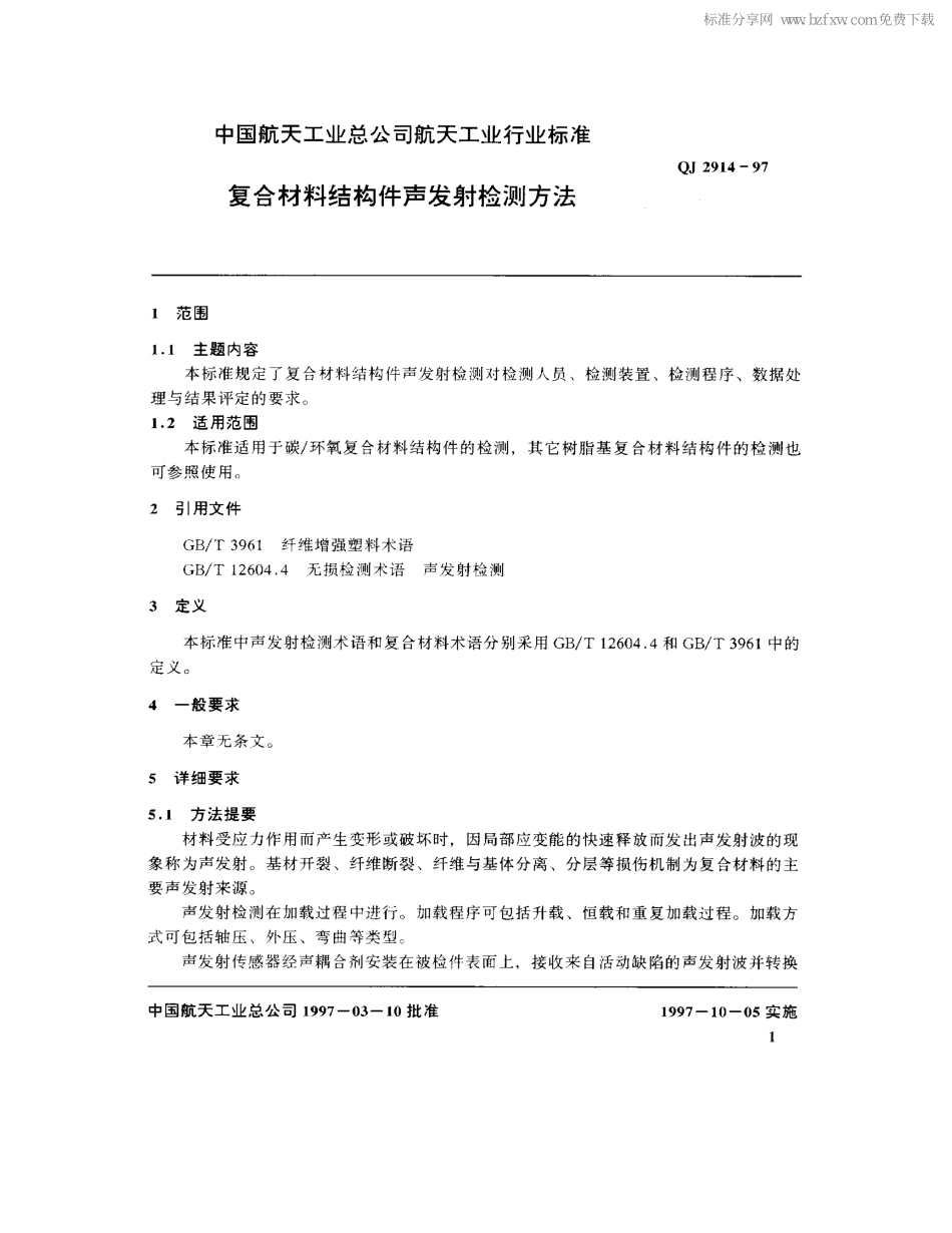 QJ 2914-1997 复合材料结构件声发射检测方法.pdf_第2页